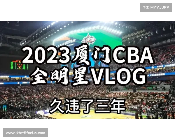 CBA全明星周末定于2026年1月在厦门盛大举行 引领篮球盛事新潮流