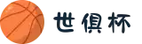 世俱杯官网-世俱杯2025买竞彩指定下单平台